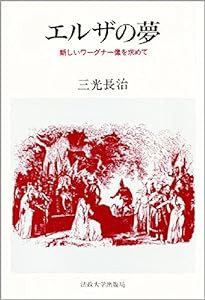 エルザの夢: 新しいワーグナー像を求めて (教養選書)(中古品)