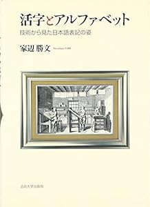 活字とアルファベット―技術から見た日本語表記の姿(中古品)