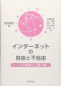 インターネットの自由と不自由: ルールの視点から読み解く(中古品)