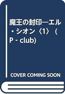 魔王の封印—エル・シオン〈1〉 (P‐club)(中古品)