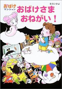 おばけさまおねがい!―おばけマンション (ポプラ社の新・小さな童話)(中古品)