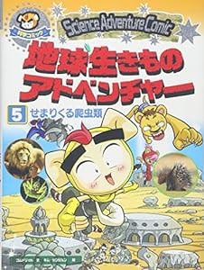 せまりくる爬虫類 (地球生きものアドベンチャー)(中古品)