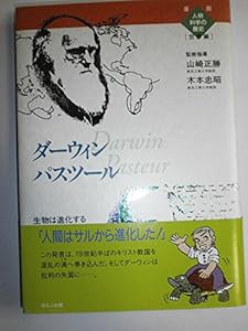 ダーウィン パスツール―生物は進化する (漫画人物科学の歴史 世界編)(中古品)