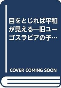 目をとじれば平和が見える―旧ユーゴスラビアの子どもたちの描く戦争(中古品)