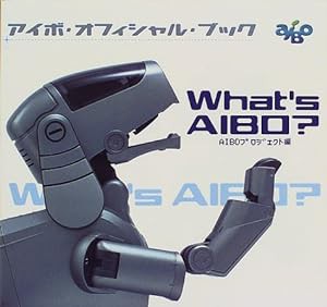 What’s AIBO?―アイボ・オフィシャル・ブック(中古品)