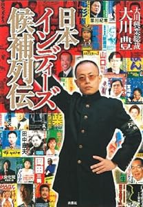 日本インディーズ候補列伝(DVD付)(中古品)