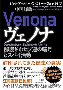 ヴェノナ 解読されたソ連の暗号とスパイ活動(中古品)