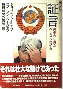 証言―内側から見たペレストロイカ(中古品)