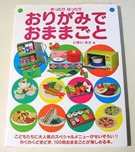 きったりはったり おりがみでおままごと(中古品)