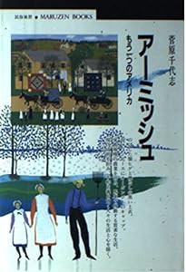 アーミッシュ—もう一つのアメリカ (丸善ブックス)(中古品)