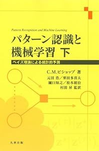 パターン認識と機械学習 下 (ベイズ理論による統計的予測)(中古品)