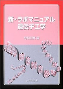 新ラボマニュアル遺伝子工学(中古品)