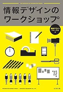 情報デザインのワークショップ(中古品)