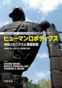 ヒューマンロボティクス 神経メカニクスと運動制御(中古品)