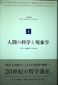 人間の科学と現象学 (メルロ=ポンティ・コレクション 1)(中古品)