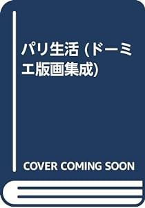 パリ生活 (ドーミエ版画集成)(中古品)