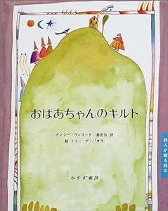 おばあちゃんのキルト (詩人が贈る絵本II)(中古品)