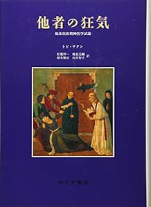 他者の狂気―臨床民族精神医学試論(中古品)