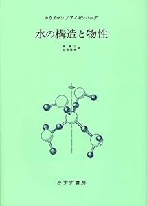 水の構造と物性【新装版】(中古品)