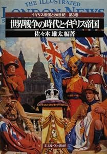 世界戦争の時代とイギリス帝国 (イギリス帝国と20世紀)(中古品)