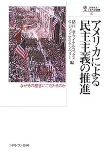 アメリカによる民主主義の推進 (国際政治・日本外交叢書)(中古品)