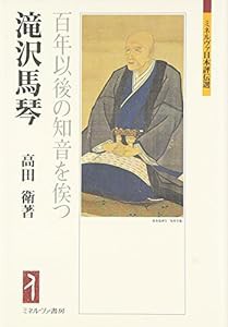 滝沢馬琴:百年以後の知音を俟つ (ミネルヴァ日本評伝選)(中古品)