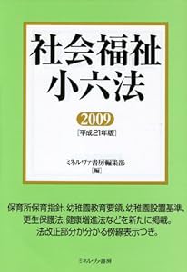 社会福祉小六法〈2009(平成21年版)〉(中古品)