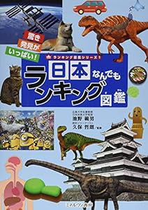 日本なんでもランキング図鑑 (ランキング図鑑シリーズ 1)(中古品)