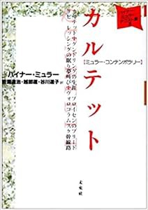 カルテット: ミュラー・コンテンポラリー (ハイナー・ミュラーテクスト集)(中古品)