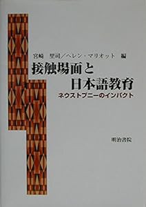 接触場面と日本語教育—ネウストプニーのインパクト(中古品)