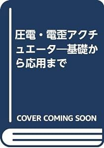 圧電・電歪アクチュエータ―基礎から応用まで(中古品)