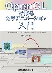 OpenGLで作る力学アニメーション入門 - C++Builder, Visual C++.NETによるWindowsアプリケーションの開発(中古品)