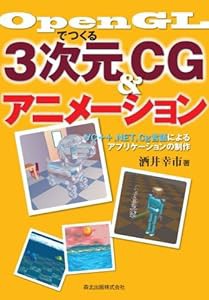 OpenGLでつくる3次元CG&アニメーション - VC++ .NET,Cg言語によるアプリケーションの制作(中古品)