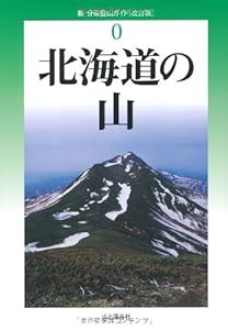 改訂版 北海道の山 (新・分県登山ガイド 改訂版)(中古品)