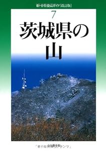 改訂版　茨城県の山 (新・分県登山ガイド)(中古品)