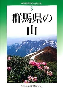 改訂版 群馬県の山 (新・分県登山ガイド)(中古品)