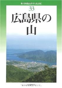 広島県の山 (新・分県登山ガイド)(中古品)