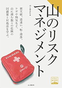 ヤマケイ登山学校 山のリスクマネジメント(中古品)