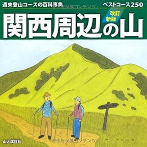 改訂新版　関西周辺の山 (週末登山コースの百科事典)(中古品)