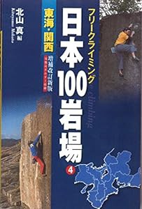 フリークライミング　日本100岩場　4　東海・関西　増補改訂新版(中古品)