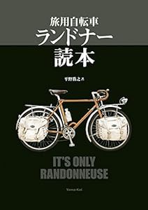 旅用自転車 ランドナー読本(中古品)