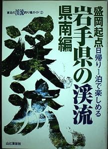 岩手県の渓流 県南編 (東北の渓流釣り場ガイド)(中古品)