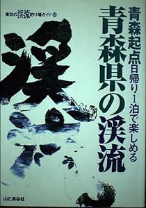 青森県の渓流―青森起点日帰り1泊で楽しめる (東北の渓流釣り場ガイド)(中古品)