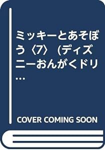 ミッキーとあそぼう〈7〉 (ディズニーおんがくドリル)(中古品)