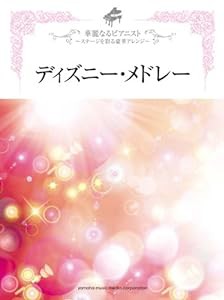 ピアノソロ 華麗なるピアニスト ステージを彩る豪華アレンジ ディズニー・メドレー(中古品)