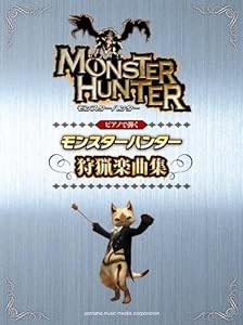 ピアノソロ 初中級 ピアノで弾く モンスターハンター 狩猟音楽集(中古品)