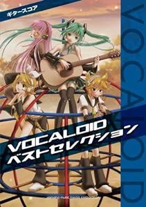 ギタースコア VOCALOIDベストセレクション(中古品)