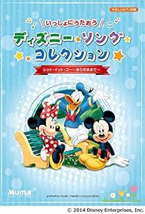 いっしょにうたおう　ディズニー・ソング・コレクション―レット・イット・ゴー〜ありのままで〜―(中古品)