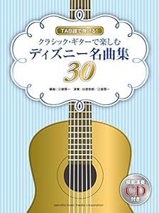 TAB譜で弾ける! クラシック・ギターで楽しむディズニー名曲集30 【模範演奏CD付】(中古品)