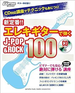 ギター弾き語り CD対応講座でテクニックも身につく! 新定番!! エレキギターで弾くJ-POP&ROCK 100 【CD付】(中古品)